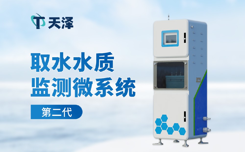 水質(zhì)監(jiān)測(cè)微系統(tǒng)