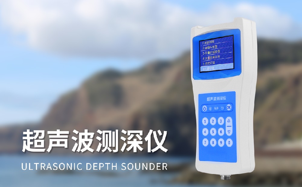 水深探測儀