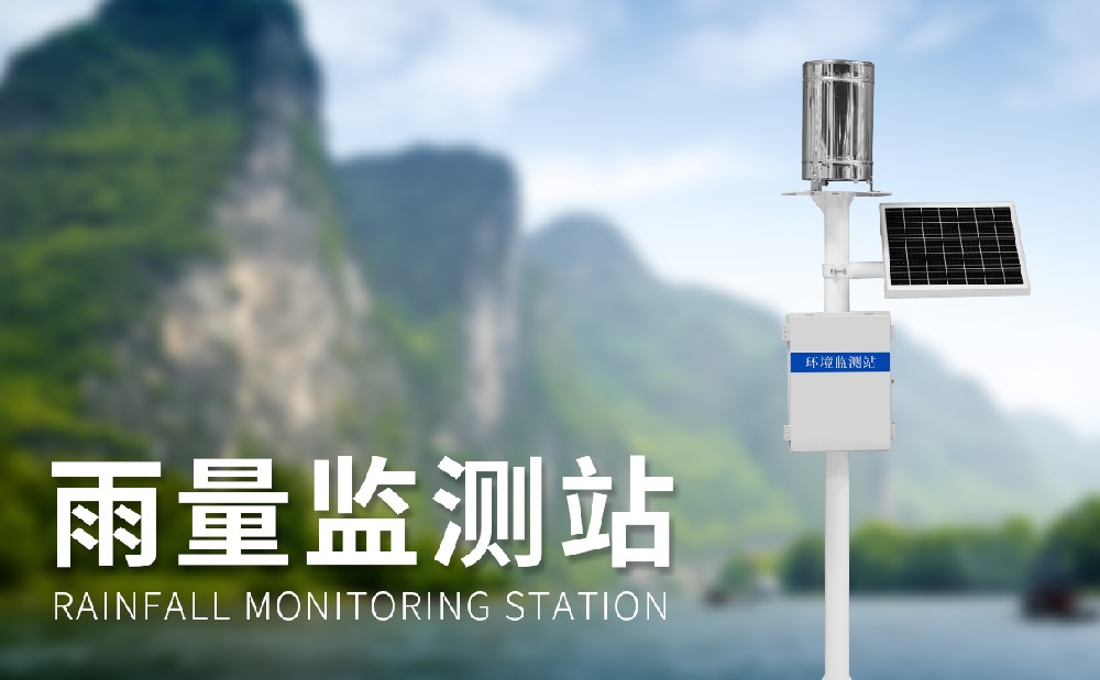 雨量監(jiān)測(cè)站