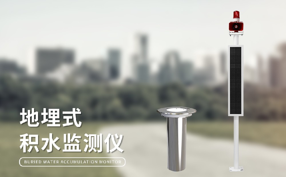 道路積水監(jiān)測(cè)站