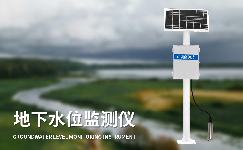 地下水位監(jiān)測(cè)儀