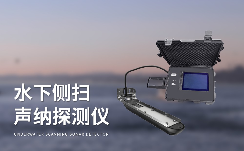 水下聲納探測儀