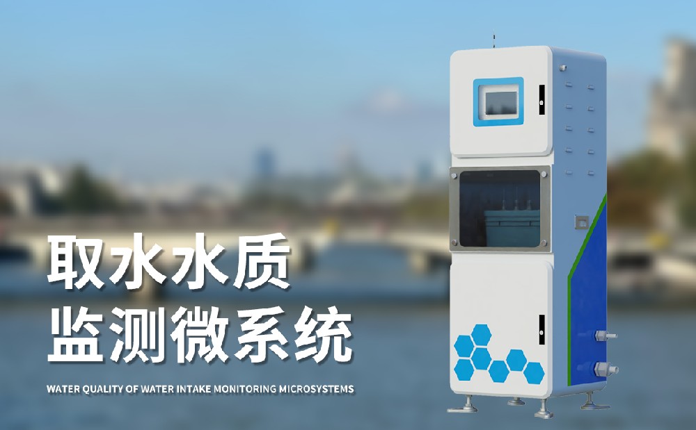 水質(zhì)在線監(jiān)測(cè)系統(tǒng)