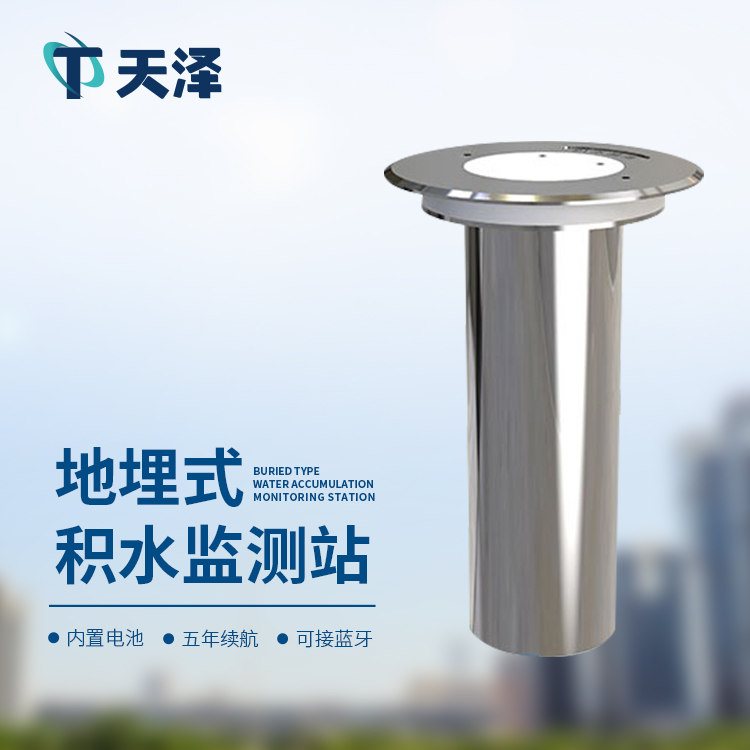 地埋式積水監(jiān)測站