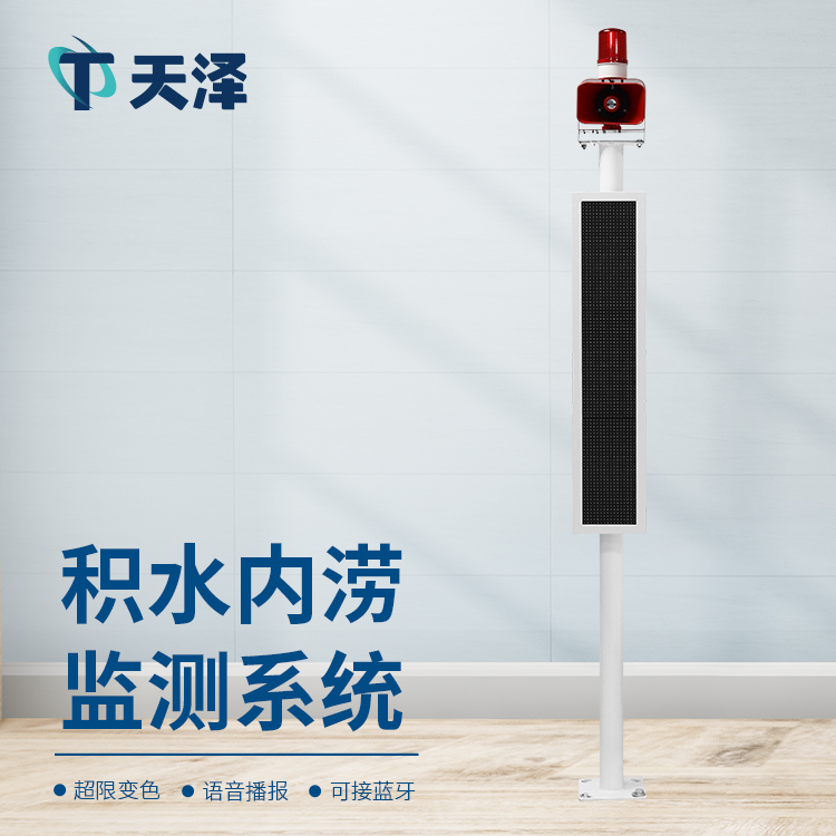 城市積水監(jiān)測(cè)系統(tǒng)