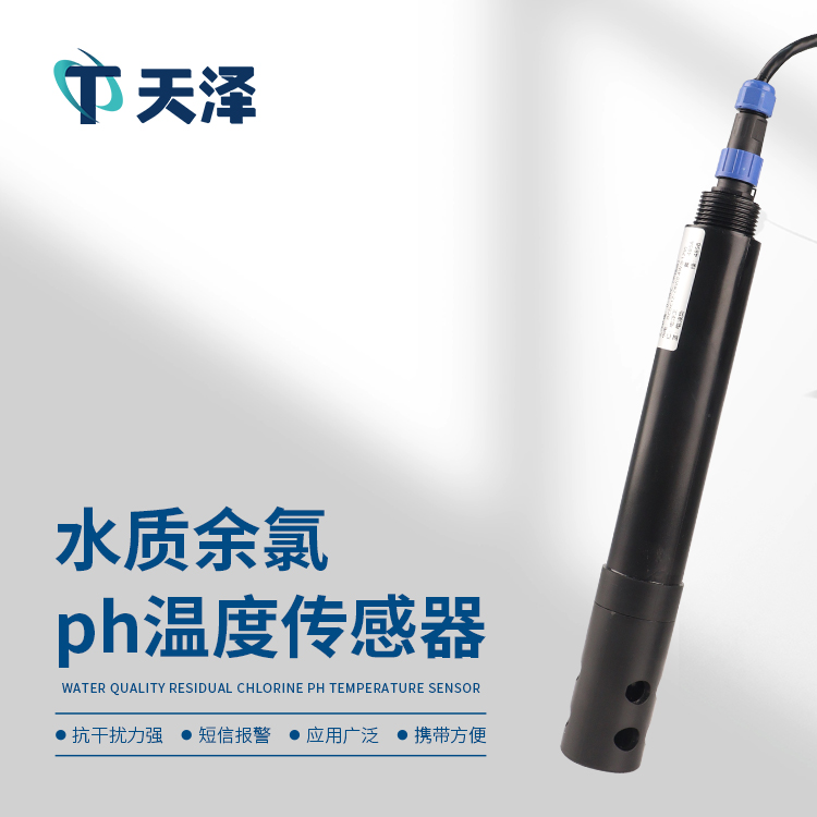 在線余氯傳感器