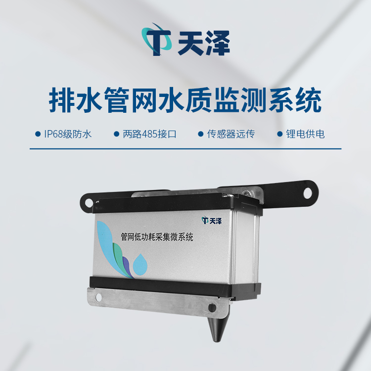 排水管網(wǎng)水質(zhì)監(jiān)測(cè)系統(tǒng)