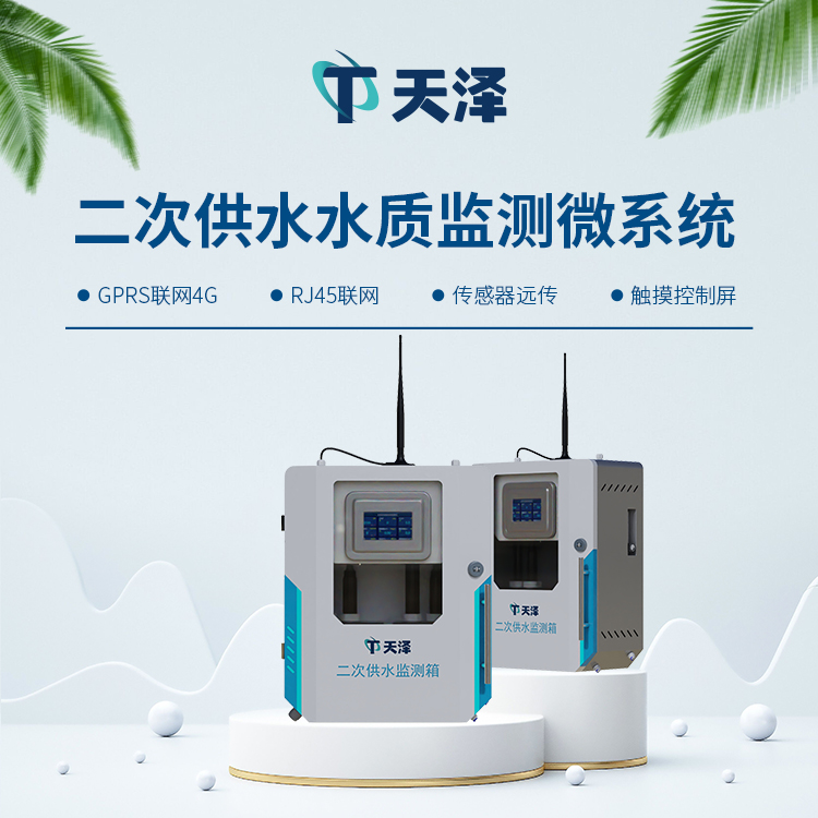 二次供水水質(zhì)監(jiān)測(cè)設(shè)備